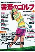 書斎のゴルフ　大特集：なぜ、いつでも８０台であがれないのか　ボギーをパーにする法則