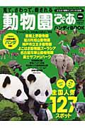 動物園ぴあ　ハンディＢＯＯＫ＜全国版＞