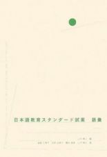 日本語教育スタンダード試案　語彙