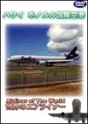 世界のエアライナーシリーズ　ハワイ　ホノルル国際空港