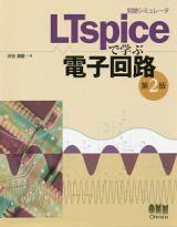 回路シミュレータ　ＬＴｓｐｉｃｅで学ぶ電子回路＜第２版＞