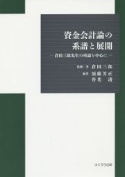 資金会計論の系譜と展開