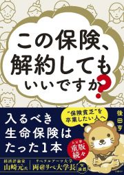 この保険、解約してもいいですか？