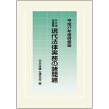 現代法律実務の諸問題＜研修版＞　平成２７年