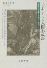 ベンヤミンの人間形成論