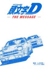 頭文字Ｄ　Ｔｈｅ　Ｍｅｓｓａｇｅ