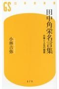 田中角栄名言集　仕事と人生の極意