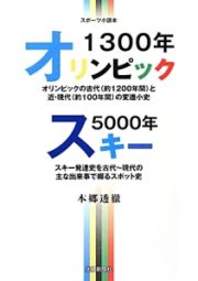 オリンピック１３００年　スキー５０００年