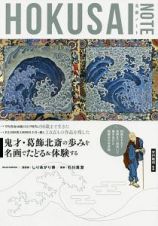 ＨＯＫＵＳＡＩ　ＮＯＴＥ　葛飾北斎を知る・体験する入門書