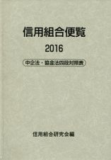 信用組合便覧　２０１６