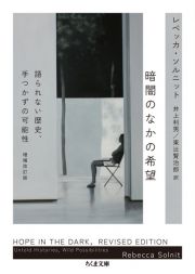 暗闇のなかの希望　増補改訂版　語られない歴史、手つかずの可能性