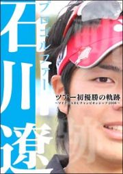 プロゴルファー石川遼　ツアー初優勝の軌跡　～マイナビＡＢＣチャンピオンシップ２００８～