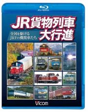 ビコム　列車大行進ＢＤシリーズ　ＪＲ貨物列車大行進　～全国を駆けるＪＲＦの機関車たち～