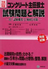 コンクリート主任技士　試験問題と解説　平成２０年