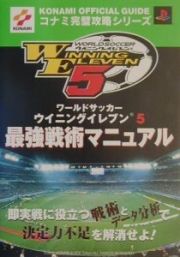 ワールドサッカーウイニングイレブン５最強戦術マニュアル