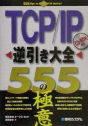 ＴＣＰ／ＩＰ逆引き大全５５５の極意