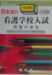 関東地区看護学校入試問題の研究〈３年課程〉　２００４