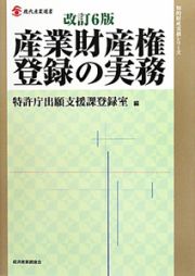 産業財産権登録の実務＜改訂６版＞　知的財産実務シリーズ