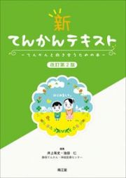 新てんかんテキスト　てんかんと向き合うための本