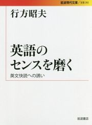 英語のセンスを磨く