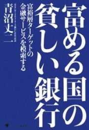 富める国の貧しい銀行