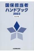 国保担当者ハンドブック　２０２３