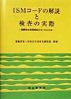 ＩＳＭコードの解説と検査の実際