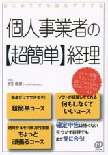 個人事業者の【超簡単】経理