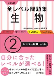 大学入試　全レベル問題集　生物　センター試験レベル