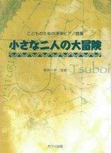 小さな二人の大冒険　こどものための連弾ピアノ曲集