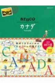 地球の歩き方　ａｒｕｃｏ　カナダ　２０１７～２０１８