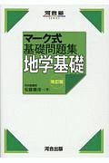 マーク式基礎問題集　地学基礎　改訂版　河合塾ＳＥＲＩＥＳ