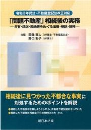 令和３年民法・不動産登記法改正対応　「問題不動産」相続後の実務　共有・現況・隣地等をめぐる法律・登記・税務