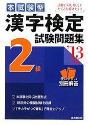 漢字検定　２級　試験問題集　本試験型　２０１３