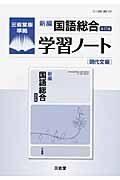 新編・国語総合学習ノート　現代文編＜改訂版＞