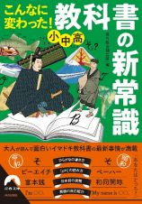 こんなに変わった！　小中高・教科書の新常識