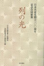 列の光　日本共産党創立一〇〇周年記念合同歌集