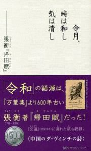 令月、時は和し　気は清し　張衡『帰田賦』