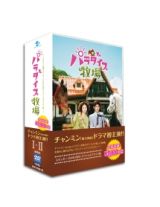 パラダイス牧場　スタンダードＤＶＤ　ＢＯＸ　スペシャルプライス版