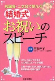 結婚式お祝いのスピーチ