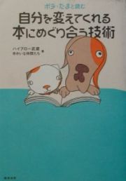 ポチ・たまと読む自分を変えてくれる本にめぐり合う技術