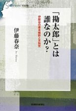 「勘太郎」とは誰なのか？