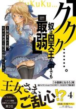 「ククク……。奴は四天王の中でも最弱」と解雇された俺、なぜか勇者と聖女の師匠になる４