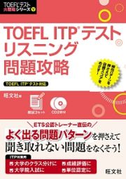 ＴＯＥＦＬ　ＩＴＰテスト　リスニング　問題攻略