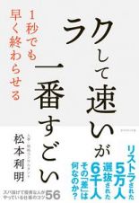 「ラクして速い」が一番すごい