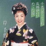 プレミアシリーズ岸千恵子　千恵っ子よされ／故郷がいい／めでた節