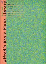 アルフレッド・ピアノライブラリー・基礎コース・リサイタルブック　レベル６