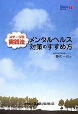 メンタルヘルス対策のすすめ方