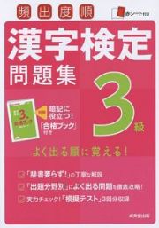 頻出度順　漢字検定問題集　３級