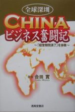 全球深センＣｈｉｎａビジネス奮闘記